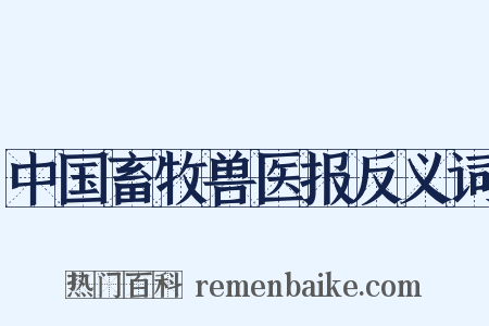 中国畜牧兽医报反义词是什么意思的图片